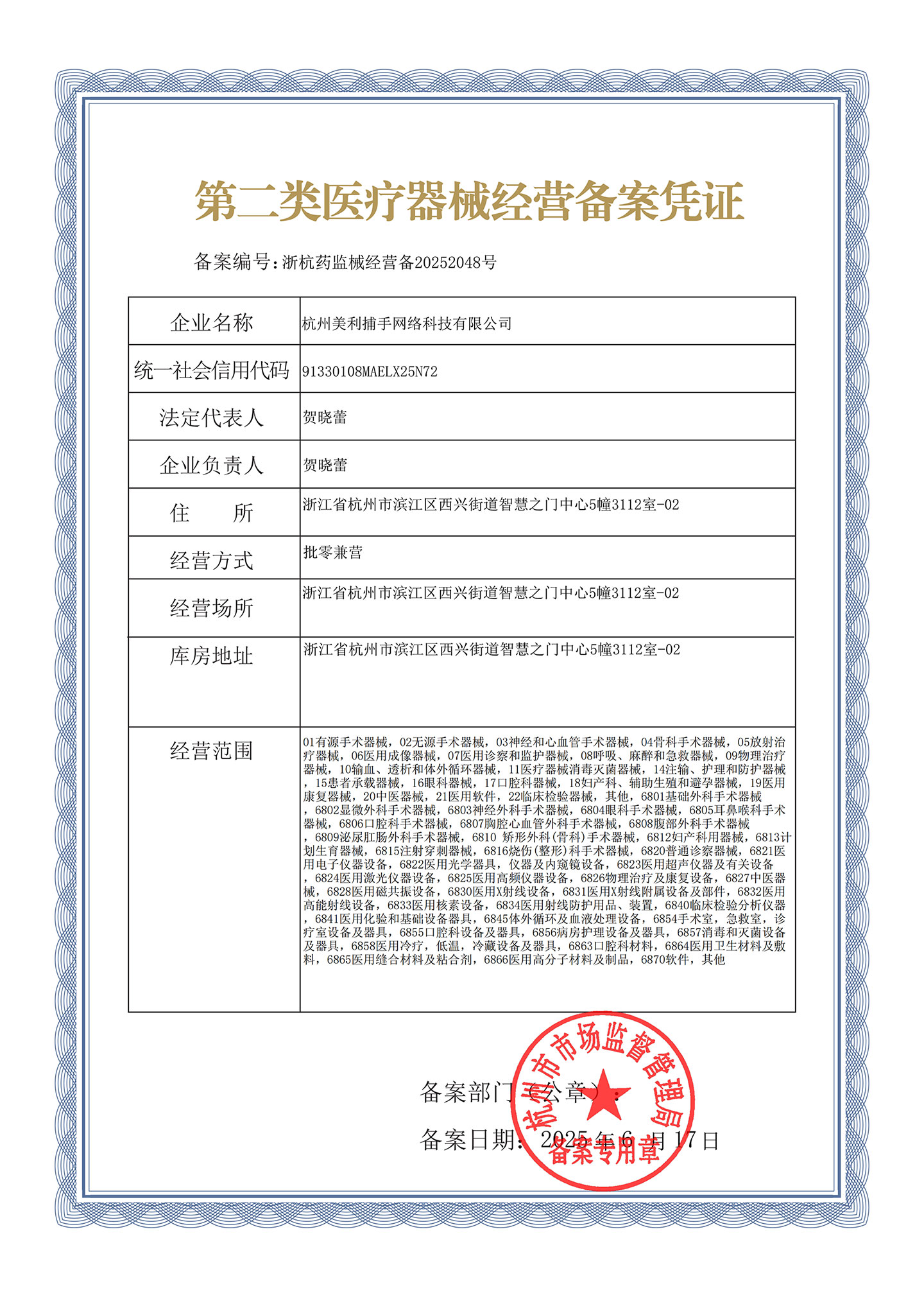 第二类医疗器械经营备案凭证 浙杭药监械经营备20252048号